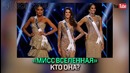 На Филиппинах выбрали самую красивую девушку Вселенной