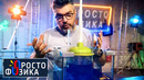 Вибрационный насос | ПРОСТО ФИЗИКА с Алексеем Иванченко