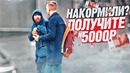 Накорми бездомного и получи 5000р! Мгновенная карма