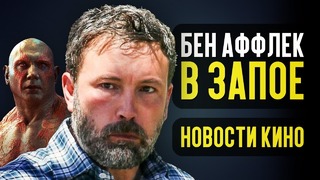 Бен Аффлек в запое самый богатый актёр 2018 – Новости кино
