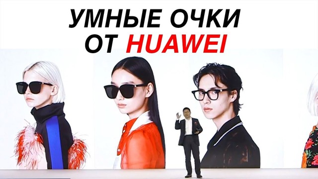Умные очки от Huawei Супер зарядник для смартфонов от Xiaomi