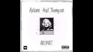 Axlione feat Thompson – Аромат
