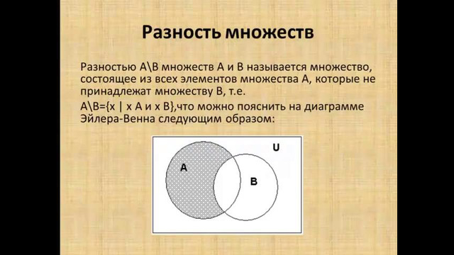 Операции над множествами