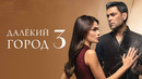 Далекий город 3 – 1 серия | 2026 НОВЫЙ СЕЗОН