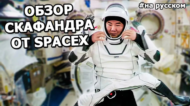 Обзор скафандра SpaceX от японского астронавта на МКС |На русском