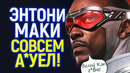 Прежний Кэп – тупой качок, чёрный Капитан Америка будет не таким! Энтони Маки взбесил фанов Марвел