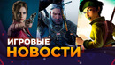 THE WITCHER 4, RE: CODE VERONICA, GTA 6, BEYOND GOOD & EVIL, WOLFENSTEIN, FALLOUT, Игровые новости