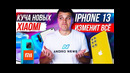 Куча новых Xiaomi iPhone 13 изменит ВСЁ HUAWEI ВСЕХ СДЕЛАЮТ