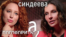 Наталья Синдеева про статус иноагента, увольнение Лобкова, зарплату на «Дожде» и мужа