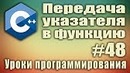 Передача параметров в функцию по указателю c++. Передача указателя в функцию си. #48