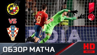 Испания – Хорватия | Лига наций УЕФА 2018 | 2-й тур | Обзор матча