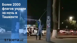 Более 2000 флагов украли за ночь в Ташкенте