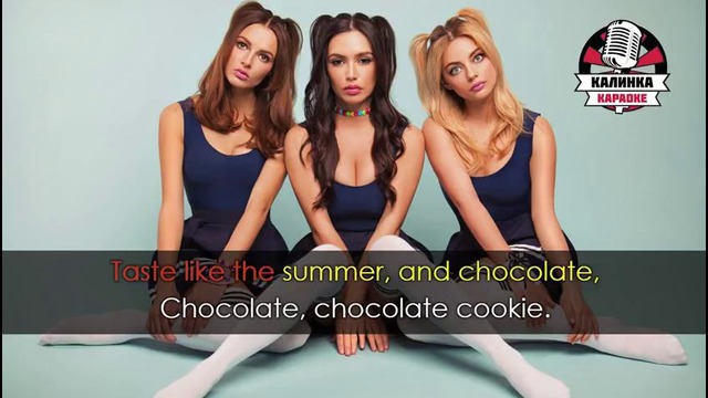 Serebro – Chocolate (Караоке)