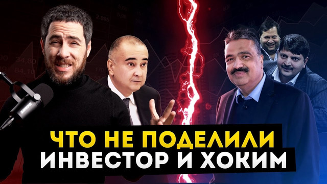 Хоким vs. Инвестор Minerva / Alter Ego Новость#4