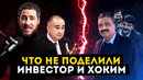 Хоким vs. Инвестор Minerva / Alter Ego Новость#4