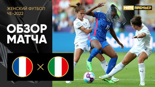 Франция – Италия | ЧЕ-2022 по женскому футболу | 1-й тур | Обзор матча