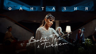 Bahh Tee & Turken – Фантазия (Премьера клипа)
