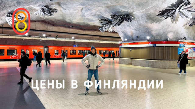 Цены в ФИНЛЯНДИИ: сыр, такси, квартира 19м
