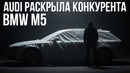 Audi раскрыла нового конкурента BMW M5