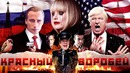 [BadComedian] – Красный Воробей (RUSSIAN Pataskyshka vs. USA)