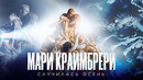 Мари Краймбрери – Случилась осень