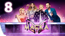 Маска – 5 сезон: 8 выпуск | 07.04.2024