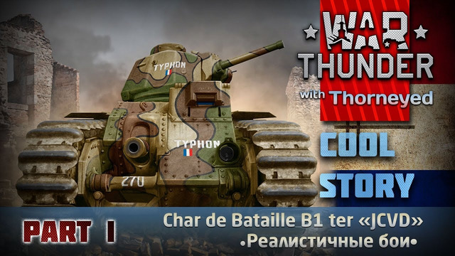 Char B1 ter — и этому дала! – War Thunder