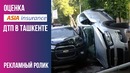 Оценка Asia Insurance ДТП в Ташкенте