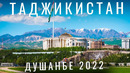 Таджикистан. Ожидание и Реальность. Душанбе. Озеро Искандеркуль. Еда. Город Худжанд. Таджикистан 2022