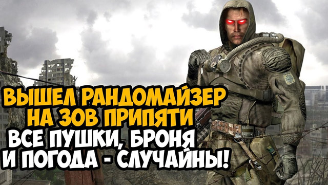 Вышел Рандомайзер на Сталкер Зов Припяти! – Игра Сломана Окончательно – Call of Chaos Mod