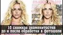 10 снимков знаменитостей до и после обработки в фотошопе