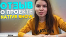 Отзыв о проекте Native Show – чат с носителями языка | Инглиш Шоу