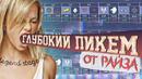 [Райз CS GO] Глубокий Берлинский Пикем