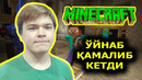 РОССИЯДА МАЙНКРАФТ УЙНАГАНИ УЧУН КАМАЛИБ КЕТДИ