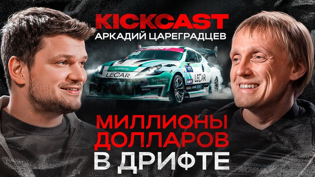 ЦАРЕГРАДЦЕВ: о ПОБЕДЕ в RDS, соперниках и планах, АВТОПАРКЕ и коллекции Вина / kickcast #2