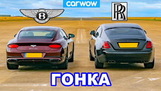 Rolls-Royce Wraith против Bentley GT: ГОНКА
