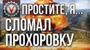 Прохоровка. Важнейшая точка на карте ломает верхний респ