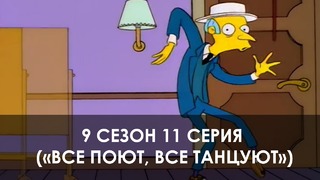 The Simpsons 9 сезон 11 серия («Все поют, все танцуют»)