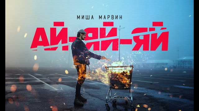 Миша Марвин – Ай-яй-яй (Mood Video, 2020!)