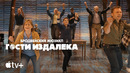 Мюзикл «Гости издалека» – официальный трейлер | Apple TV