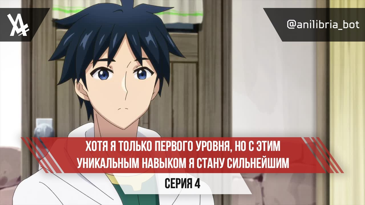 Хотя я только первого уровня, но с этим уникальным навыком я станусильнейшим – 4 Серия (Лето 2023) - Mover.uz