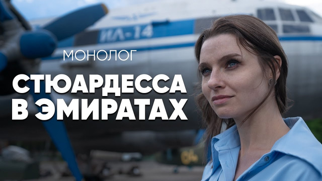 «Мальчик, водочки принеси» — типичный русский рейс #монолог стюардессы в Эмиратах