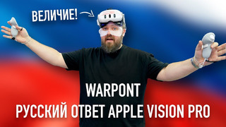 WARPOINT – Русский ответ Apple Vision Pro и CS в VR