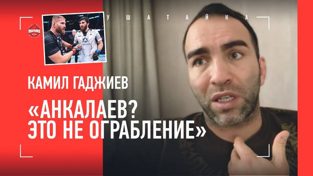 КАМИЛ ГАДЖИЕВ: «Ян, Анкалаев.. Что-то здесь не так» / ДАНА УАЙТ ДОВОЛЕН, ЧТО МАГОМЕД БЕЗ ПОЯСА