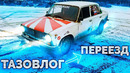 Тазовлог – Переезд – Комол вернулся (дайте коробку плз)