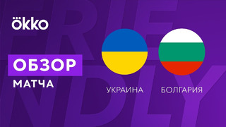 Украина – Болгария | Обзор товарищеского матча 11.11.21