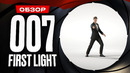 Обзор 007 First Light