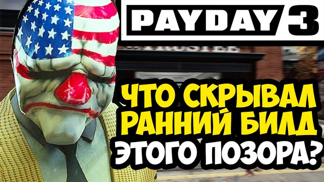НАСТОЯЩИЙ PAYDAY 3, КОТОРЫЙ МЫ ПОТЕРЯЛИ! – Разбор Раннего Билда Payday 3 (Вырезанный Контент)