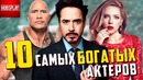 10 Самых богатых актёров 2018