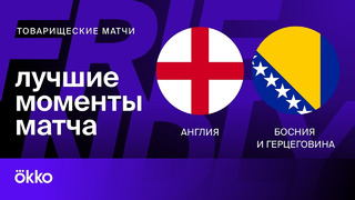 Англия – Босния и Герцеговина | Товарищеские матчи 2024 | Обзор матча